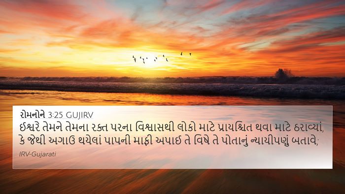રોમનોને 3:25 GUJIRV Bible Verse Image