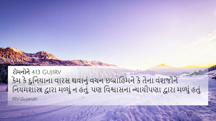 રોમનોને 4:13 GUJIRV Bible Verse Image