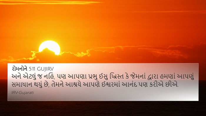 રોમનોને 5:11 GUJIRV Bible Verse Image