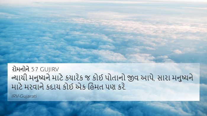 રોમનોને 5:7 GUJIRV Bible Verse Image