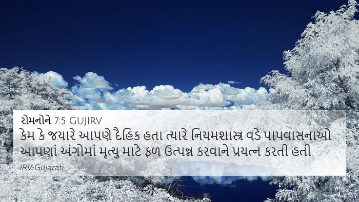 રોમનોને 7:5 GUJIRV Bible Verse Image