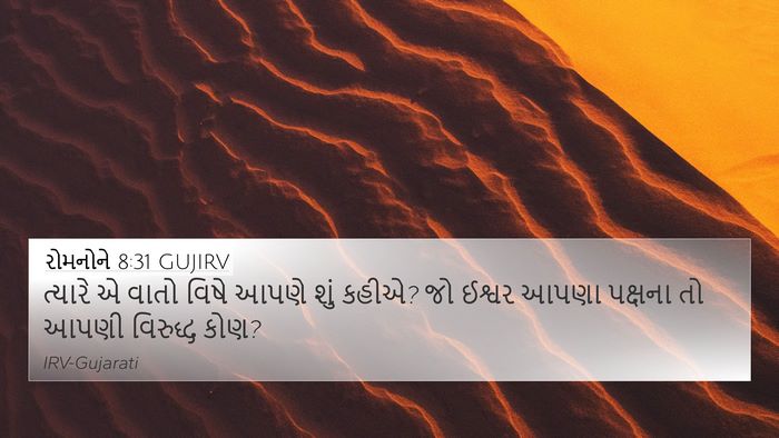 રોમનોને 8:31 GUJIRV Bible Verse Image