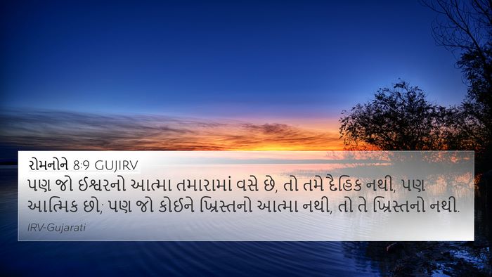 રોમનોને 8:9 GUJIRV Bible Verse Image