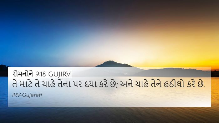 રોમનોને 9:18 GUJIRV Bible Verse Image