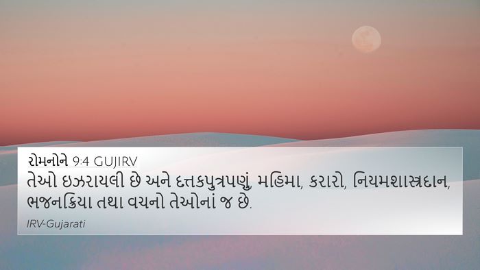 રોમનોને 9:4 GUJIRV Bible Verse Image