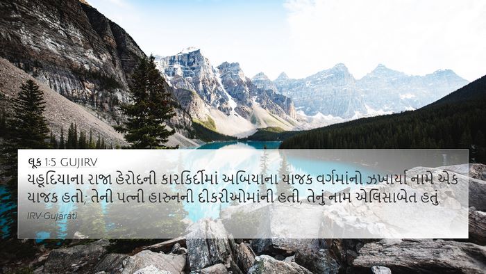 લૂક 1:5 GUJIRV Bible Verse Image