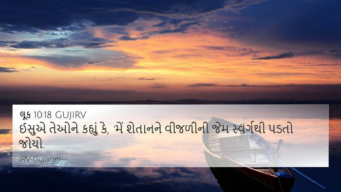 લૂક 10:18 GUJIRV Bible Verse Image
