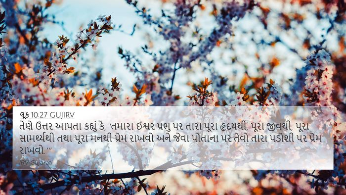 લૂક 10:27 GUJIRV Bible Verse Image