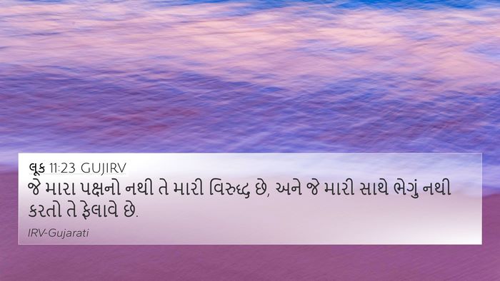 લૂક 11:23 GUJIRV Bible Verse Image