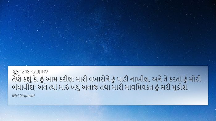 લૂક 12:18 GUJIRV 4K Wallpaper - તેણે કહ્યું કે, હું - 4K Wallpaper Bible Verse