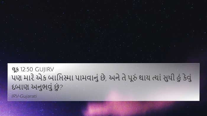 લૂક 12:50 GUJIRV Bible Verse Image