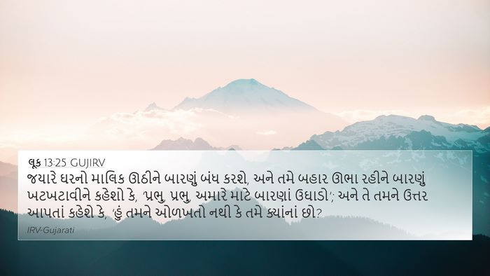 લૂક 13:25 GUJIRV Bible Verse Image