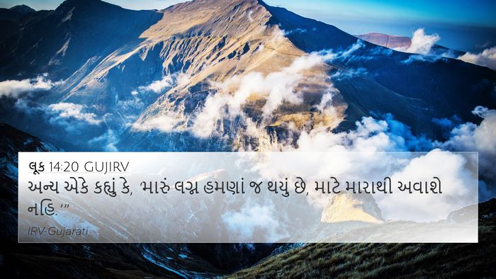 લૂક 14:20 GUJIRV 4K Wallpaper - અન્ય એકે કહ્યું કે, - 4K Wallpaper Bible Verse