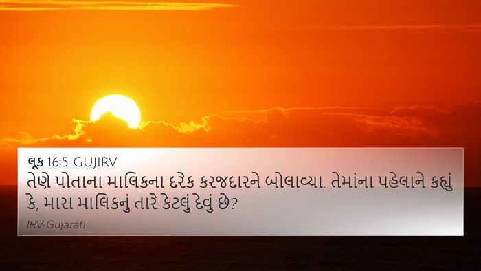 લૂક 16:5 GUJIRV Bible Verse Image