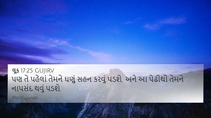 લૂક 17:25 GUJIRV 4K Wallpaper - પણ તે પહેલાં તેમને - 4K Wallpaper Bible Verse