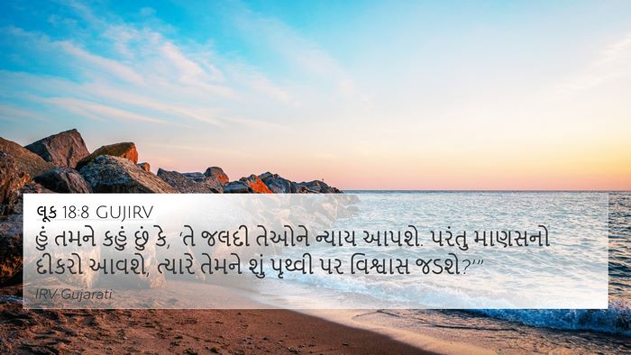 લૂક 18:8 GUJIRV Bible Verse Image
