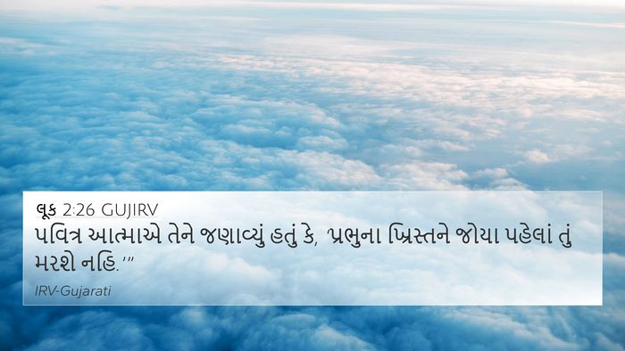 લૂક 2:26 GUJIRV 4K Wallpaper - પવિત્ર આત્માએ - 4K Wallpaper Bible Verse