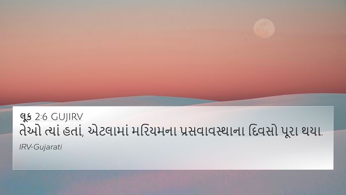 લૂક 2:6 GUJIRV 4K Wallpaper - તેઓ ત્યાં હતાં, - 4K Wallpaper Bible Verse