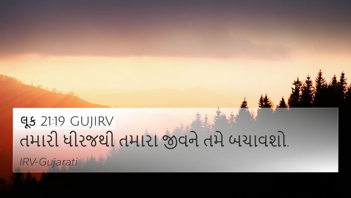 લૂક 21:19 GUJIRV Bible Verse Image