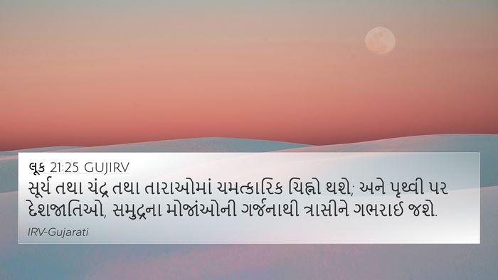 લૂક 21:25 GUJIRV Bible Verse Image