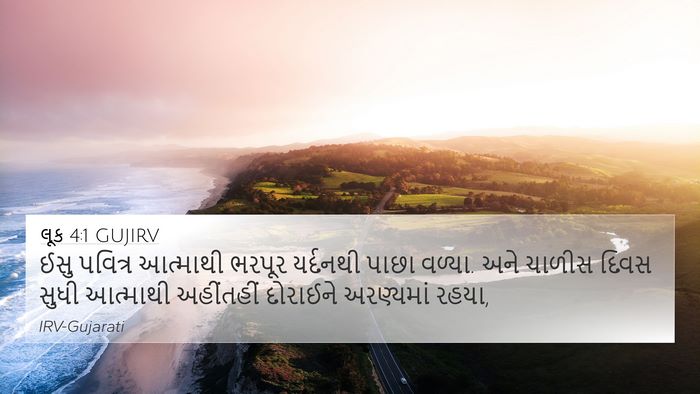 લૂક 4:1 GUJIRV Bible Verse Image