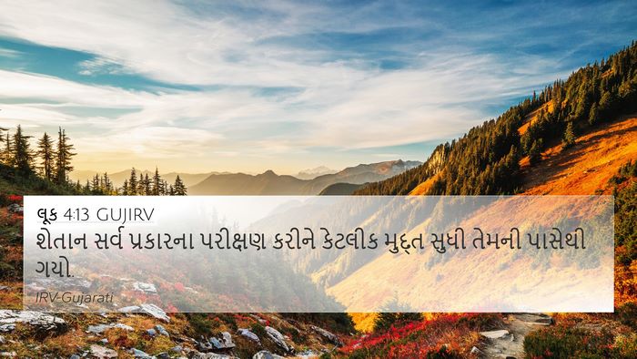 લૂક 4:13 GUJIRV 4K Wallpaper - શેતાન સર્વ - 4K Wallpaper Bible Verse