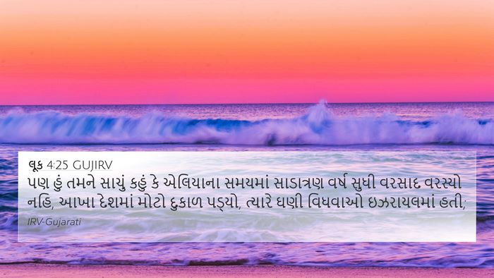 લૂક 4:25 GUJIRV Bible Verse Image