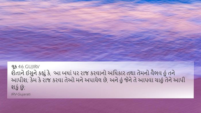 લૂક 4:6 GUJIRV Bible Verse Image