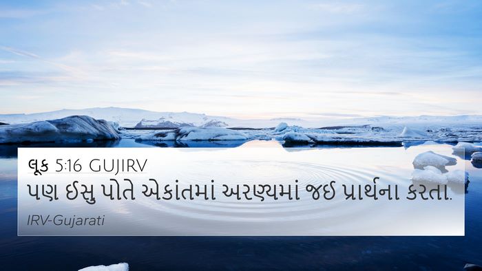 લૂક 5:16 GUJIRV Bible Verse Image
