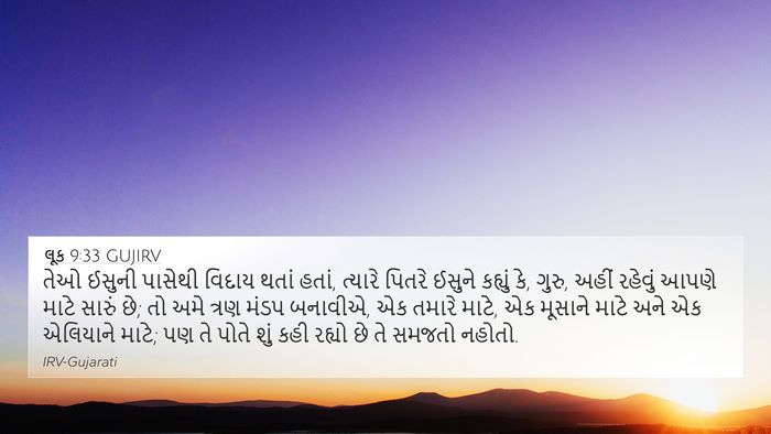 લૂક 9:33 GUJIRV Bible Verse Image