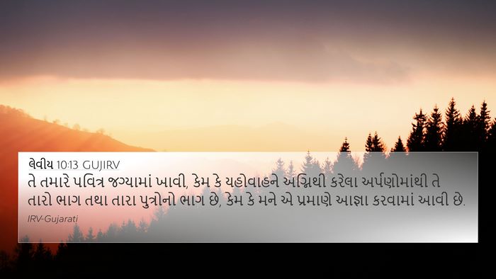 લેવીય 10:13 GUJIRV Bible Verse Image