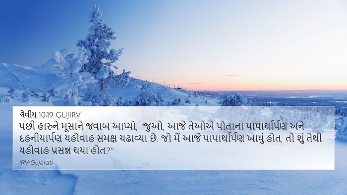 લેવીય 10:19 GUJIRV 4K Wallpaper - પછી હારુને મૂસાને - 4K Wallpaper Bible Verse
