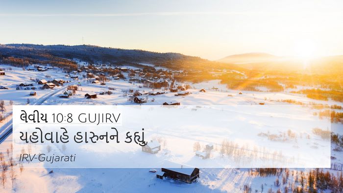 લેવીય 10:8 GUJIRV 4K Wallpaper - યહોવાહે હારુનને - 4K Wallpaper Bible Verse