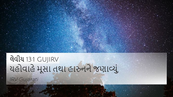 લેવીય 13:1 GUJIRV Bible Verse Image