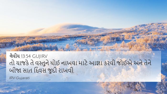 લેવીય 13:54 GUJIRV 4K Wallpaper - તો યાજકે તે - 4K Wallpaper Bible Verse