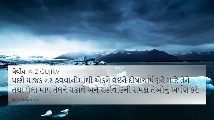 લેવીય 14:12 GUJIRV 4K Wallpaper - પછી યાજક નર - 4K Wallpaper Bible Verse