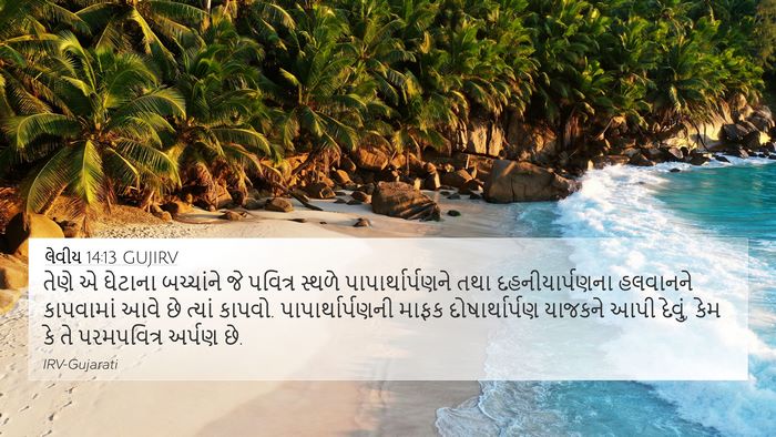લેવીય 14:13 GUJIRV Bible Verse Image