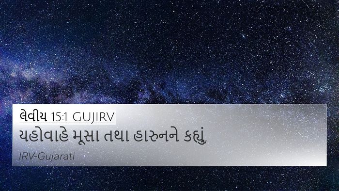 લેવીય 15:1 GUJIRV Bible Verse Image