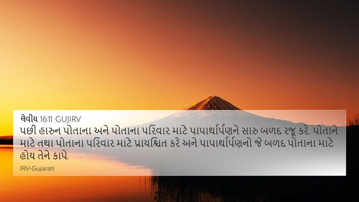 લેવીય 16:11 GUJIRV Bible Verse Image