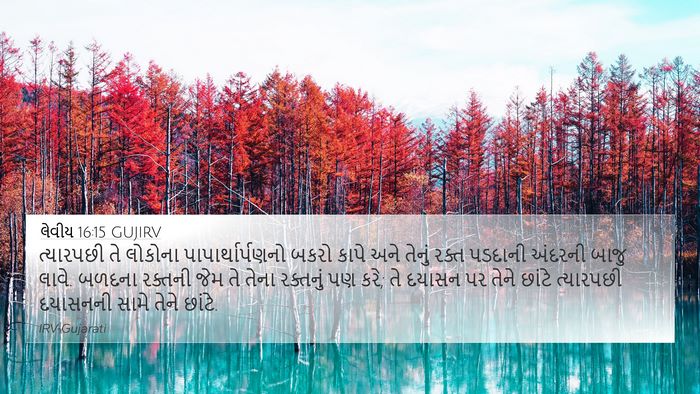 લેવીય 16:15 GUJIRV Bible Verse Image