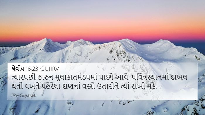 લેવીય 16:23 GUJIRV Bible Verse Image