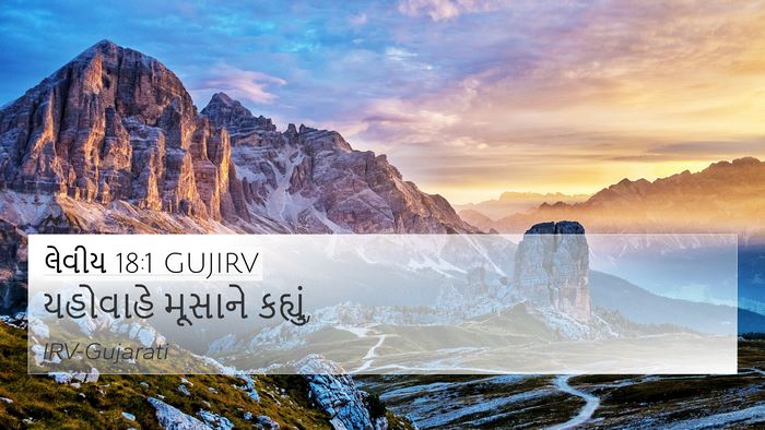 લેવીય 18:1 GUJIRV 4K Wallpaper - યહોવાહે મૂસાને - 4K Wallpaper Bible Verse
