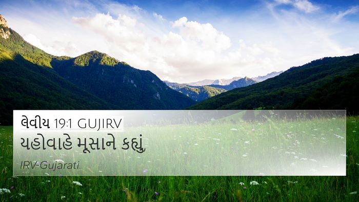 લેવીય 19:1 GUJIRV 4K Wallpaper - યહોવાહે મૂસાને - 4K Wallpaper Bible Verse