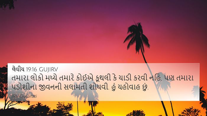 લેવીય 19:16 GUJIRV Bible Verse Image