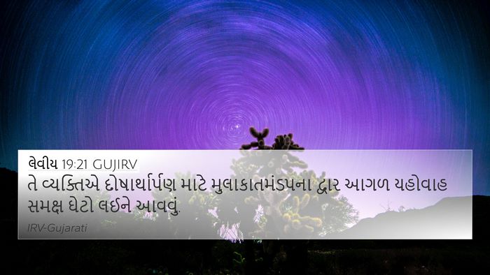 લેવીય 19:21 GUJIRV Bible Verse Image