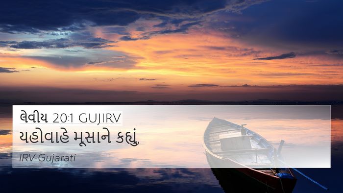 લેવીય 20:1 GUJIRV 4K Wallpaper - યહોવાહે મૂસાને - 4K Wallpaper Bible Verse