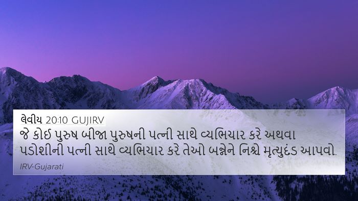 લેવીય 20:10 GUJIRV Bible Verse Image
