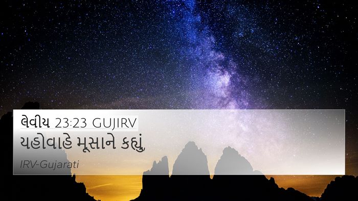 લેવીય 23:23 GUJIRV 4K Wallpaper - યહોવાહે મૂસાને - 4K Wallpaper Bible Verse