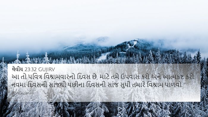 લેવીય 23:32 GUJIRV Bible Verse Image