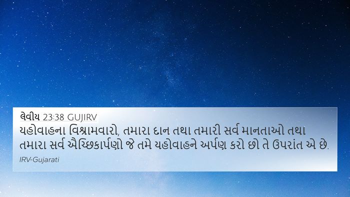 લેવીય 23:38 GUJIRV Bible Verse Image